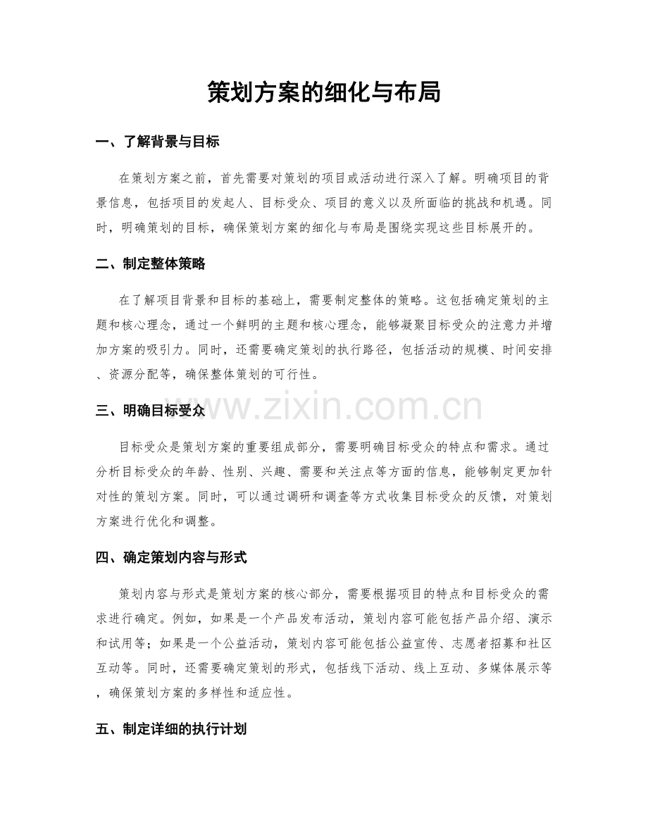 策划方案的细化与布局.docx_第1页