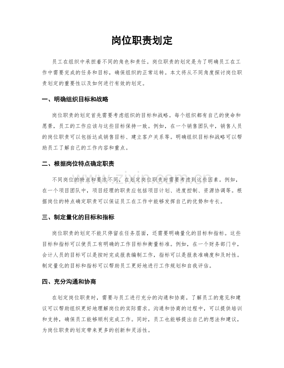 岗位职责划定.docx_第1页