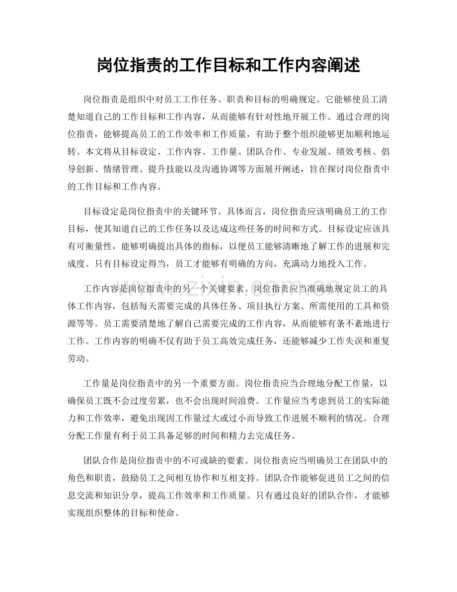 岗位指责的工作目标和工作内容阐述.docx_第1页