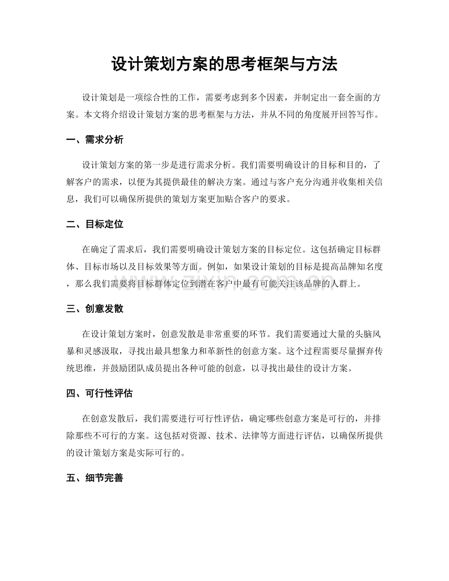 设计策划方案的思考框架与方法.docx_第1页