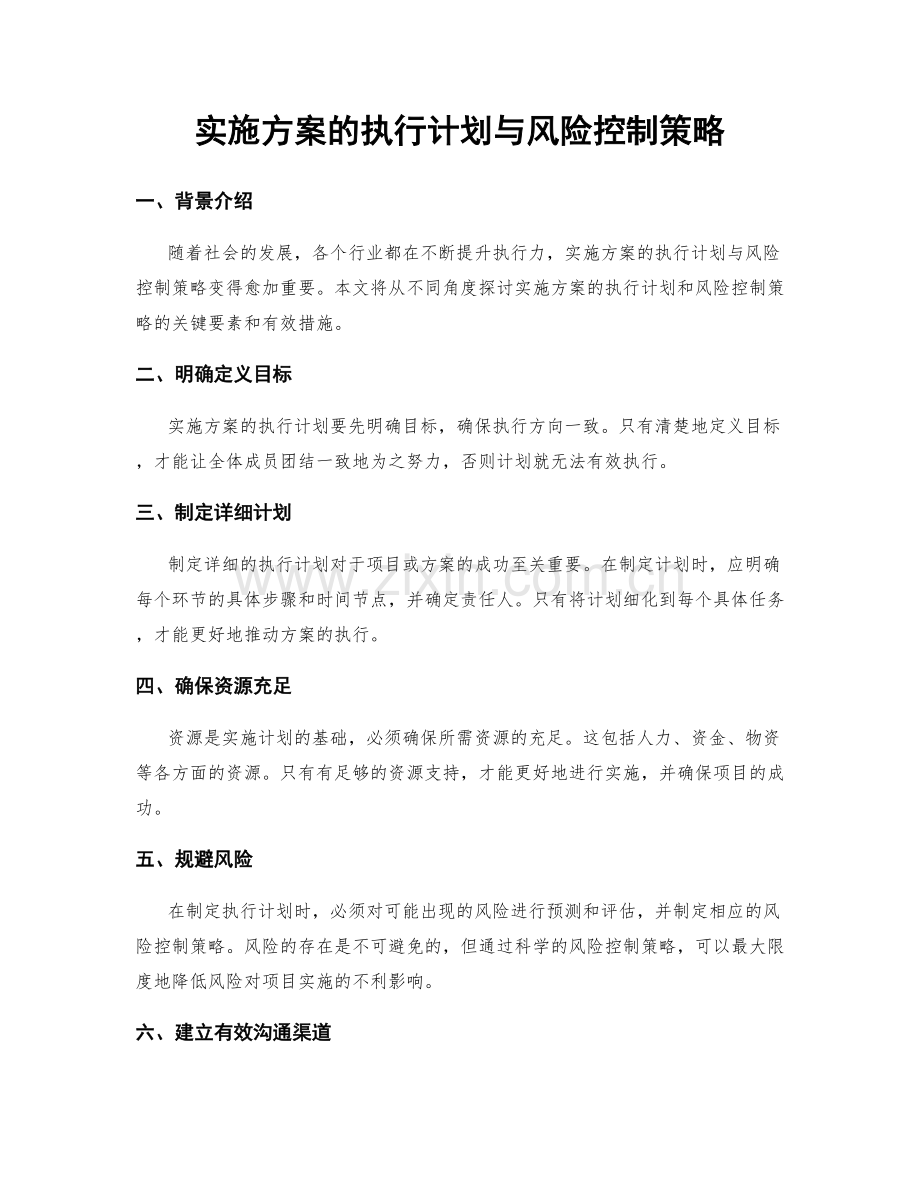 实施方案的执行计划与风险控制策略.docx_第1页