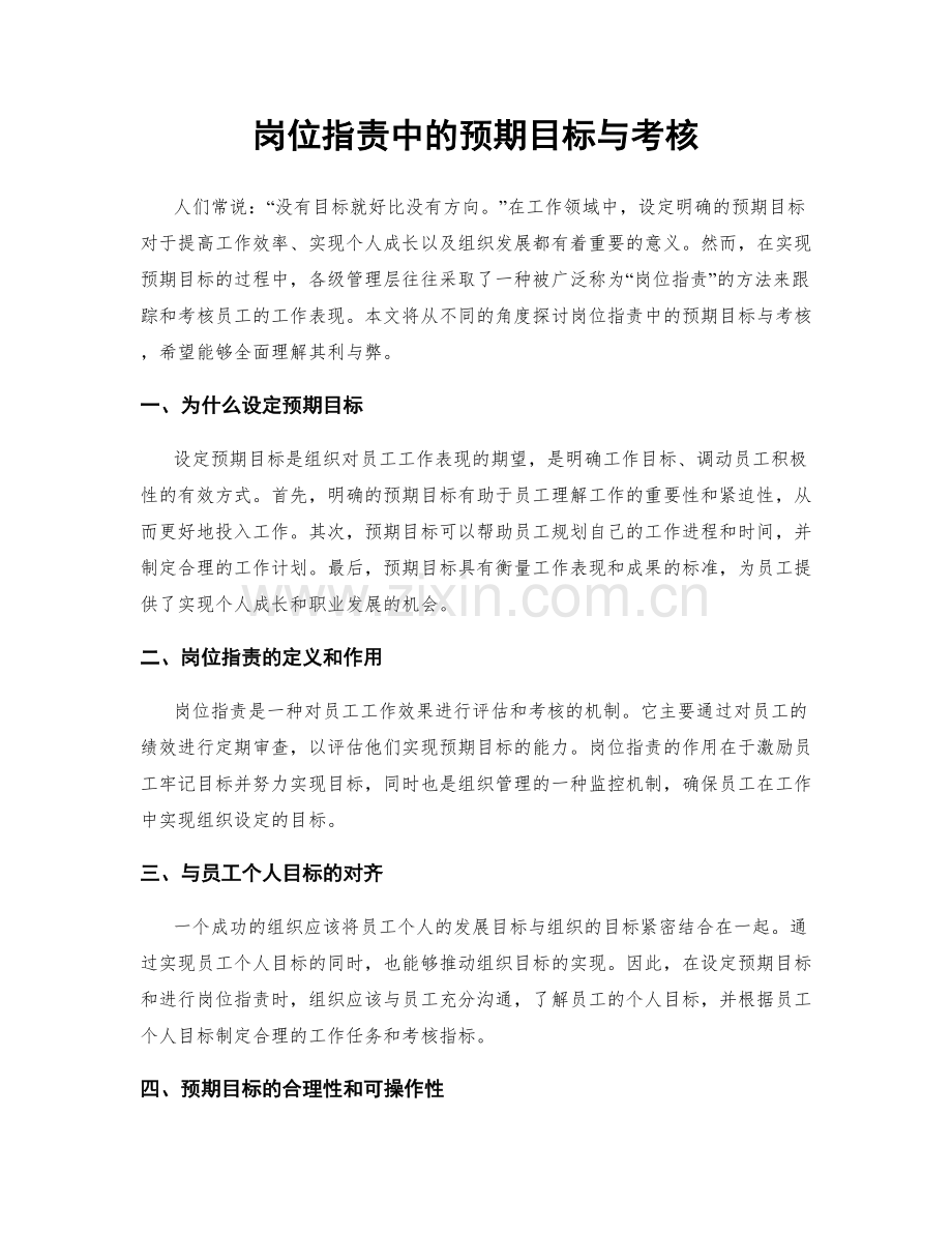 岗位指责中的预期目标与考核.docx_第1页