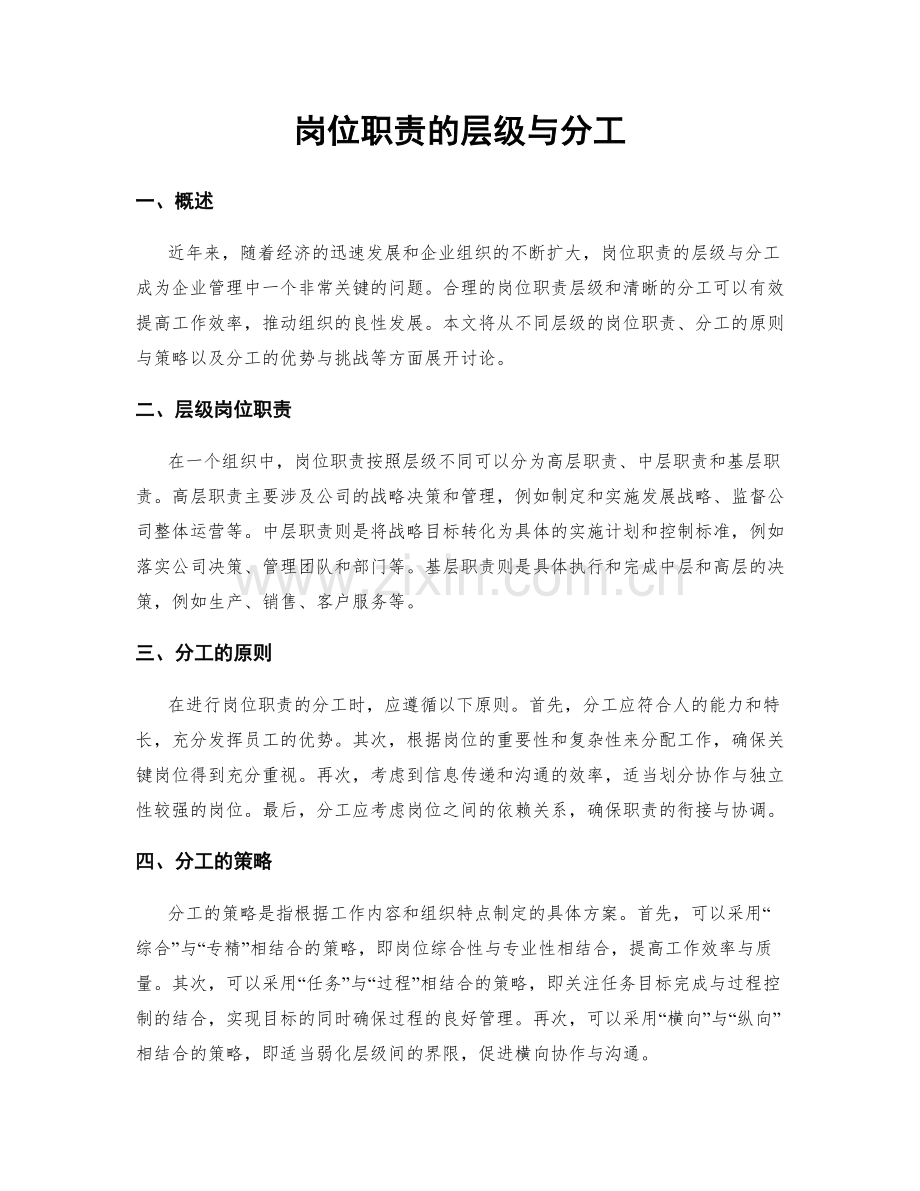 岗位职责的层级与分工.docx_第1页