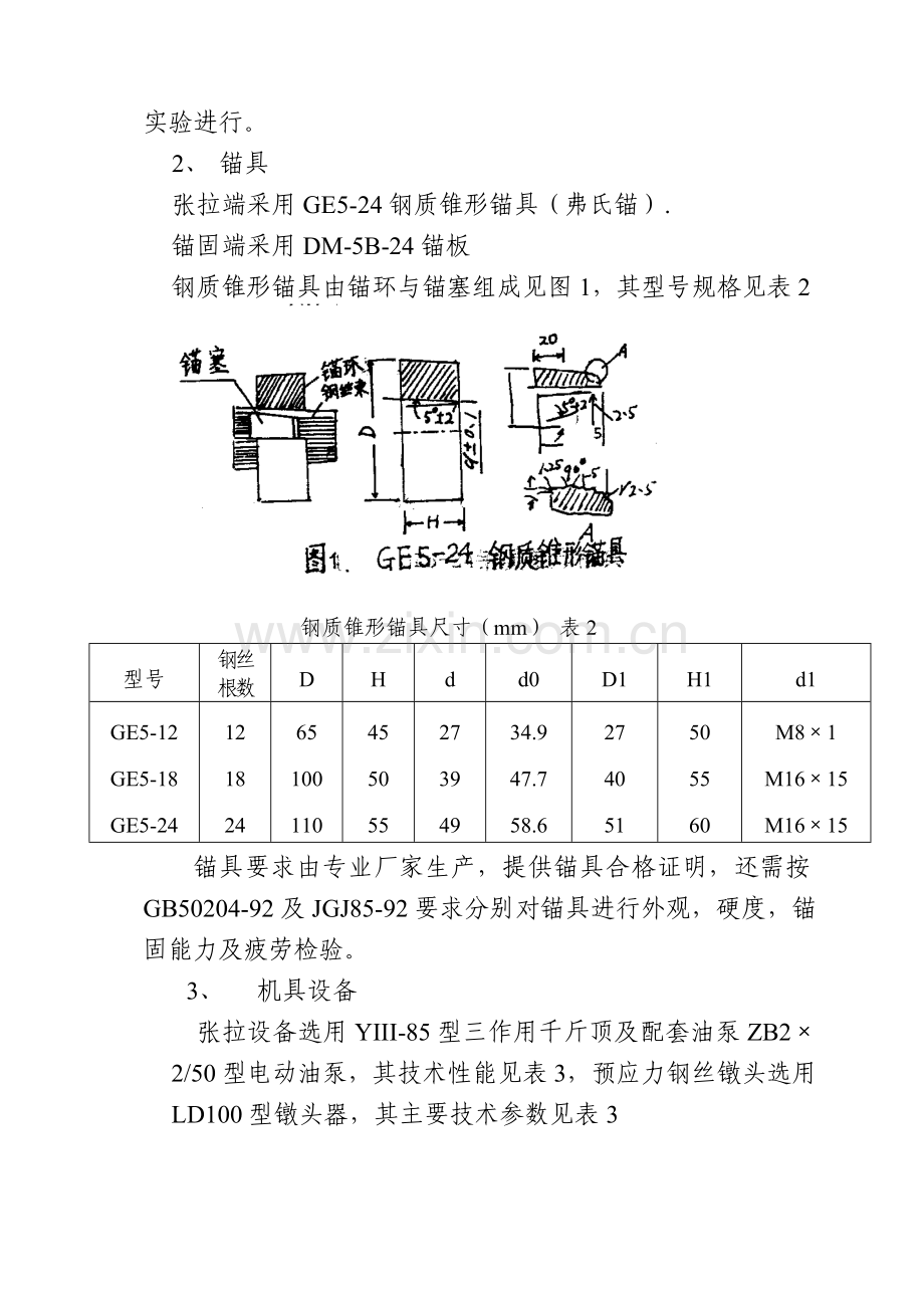 50吨后张法钢丝束预应力混凝土吊车梁施工工法.docx_第3页