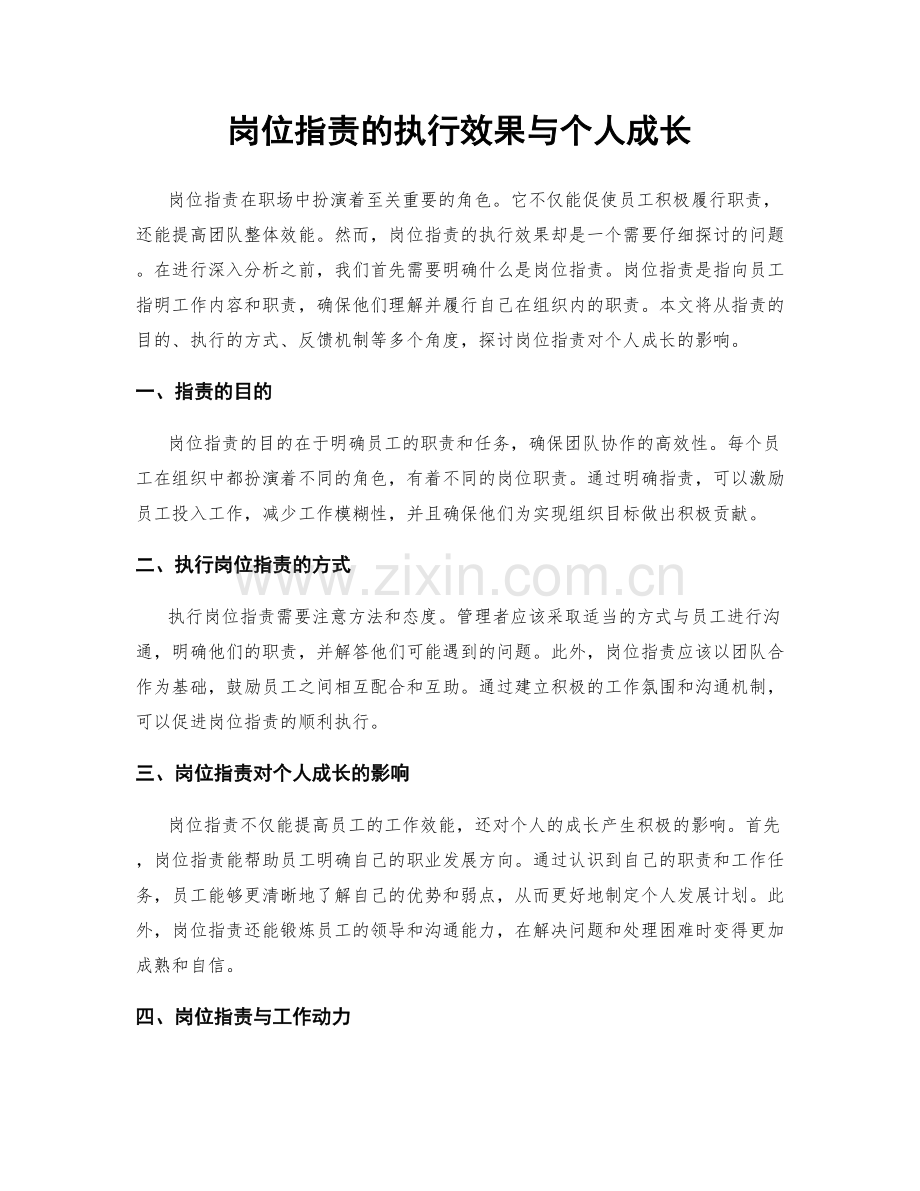 岗位指责的执行效果与个人成长.docx_第1页