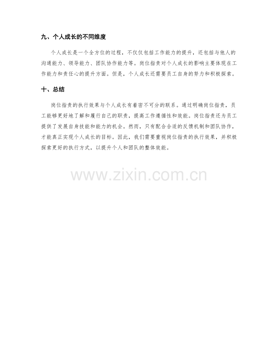 岗位指责的执行效果与个人成长.docx_第3页