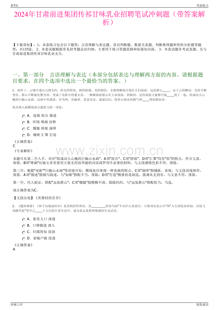 2024年甘肃前进集团传祁甘味乳业招聘笔试冲刺题（带答案解析）.pdf_第1页