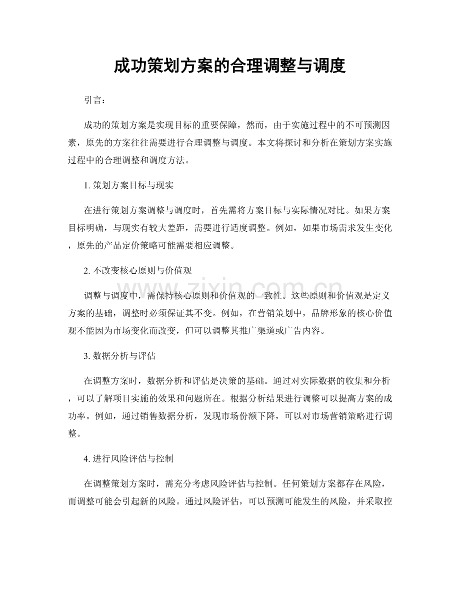 成功策划方案的合理调整与调度.docx_第1页