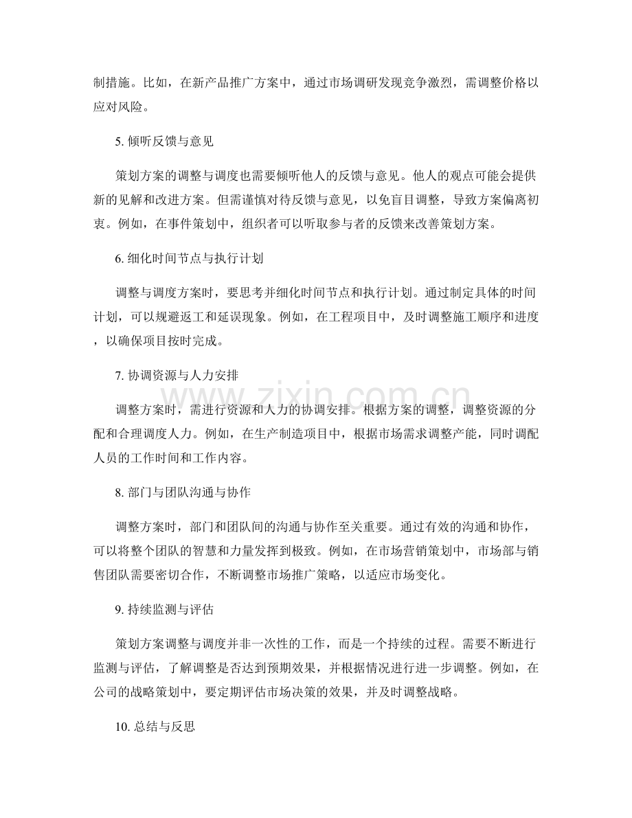 成功策划方案的合理调整与调度.docx_第2页