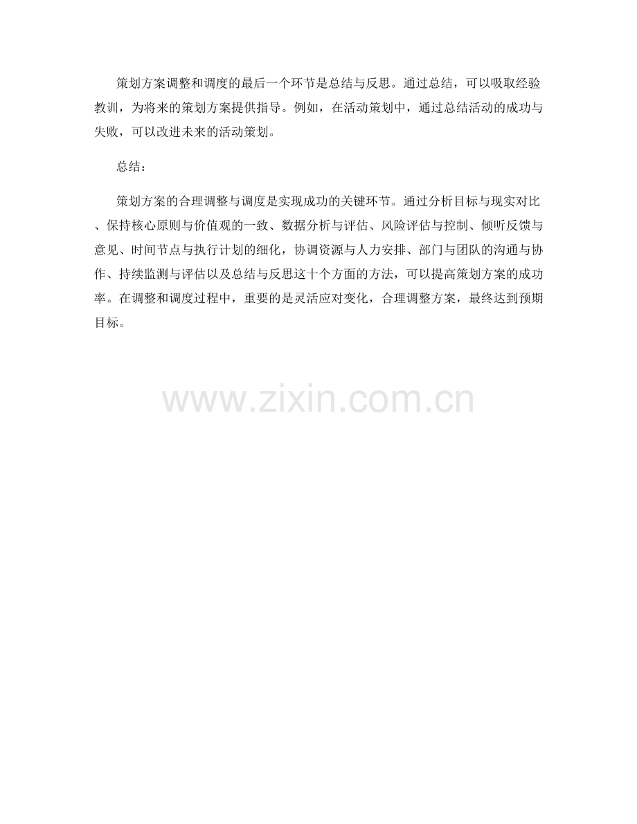 成功策划方案的合理调整与调度.docx_第3页