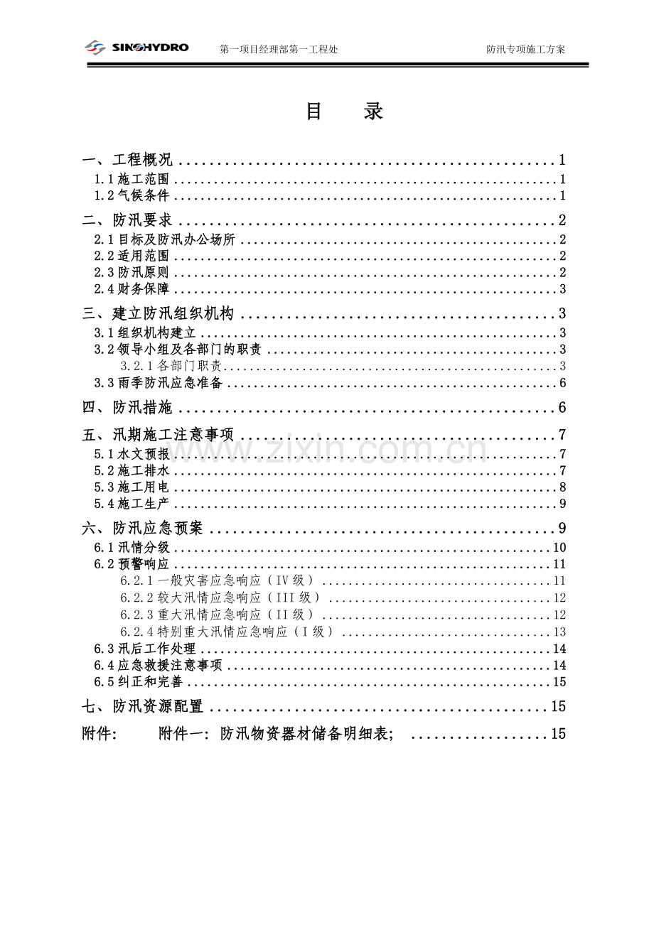 防汛专项施工方案.doc_第2页