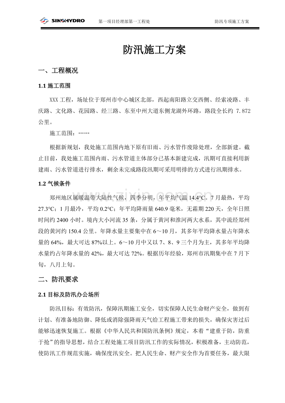 防汛专项施工方案.doc_第3页