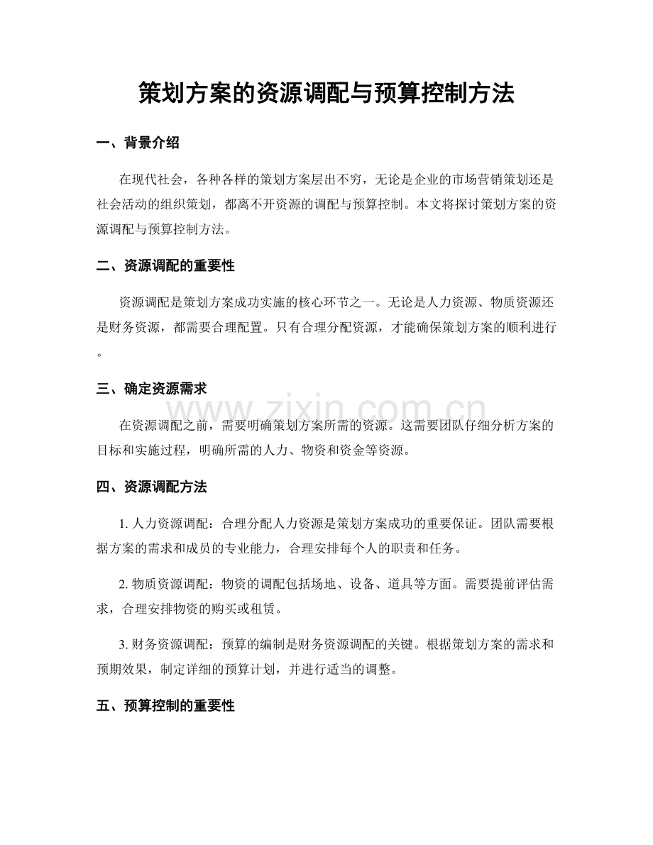 策划方案的资源调配与预算控制方法.docx_第1页