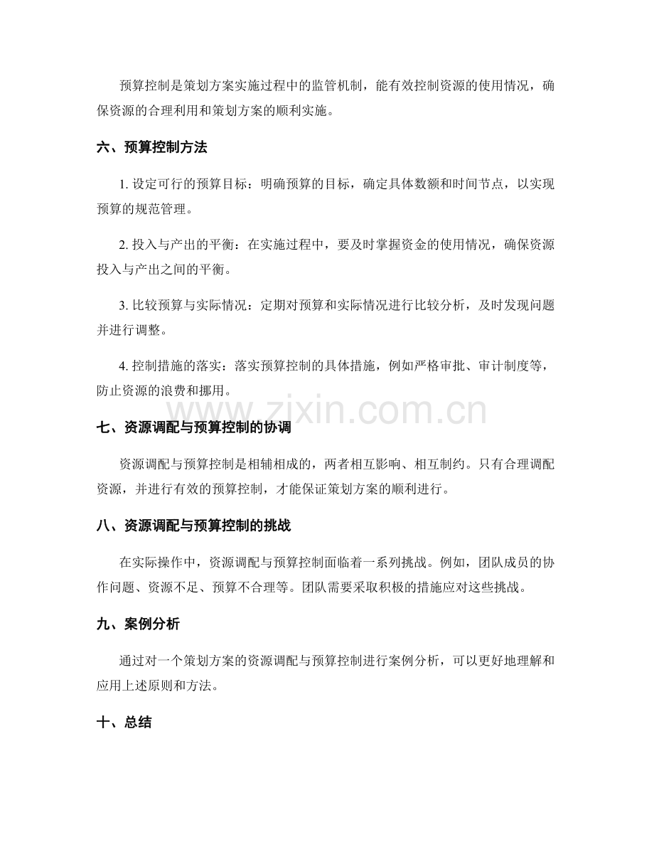 策划方案的资源调配与预算控制方法.docx_第2页