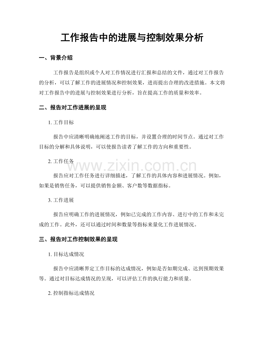 工作报告中的进展与控制效果分析.docx_第1页