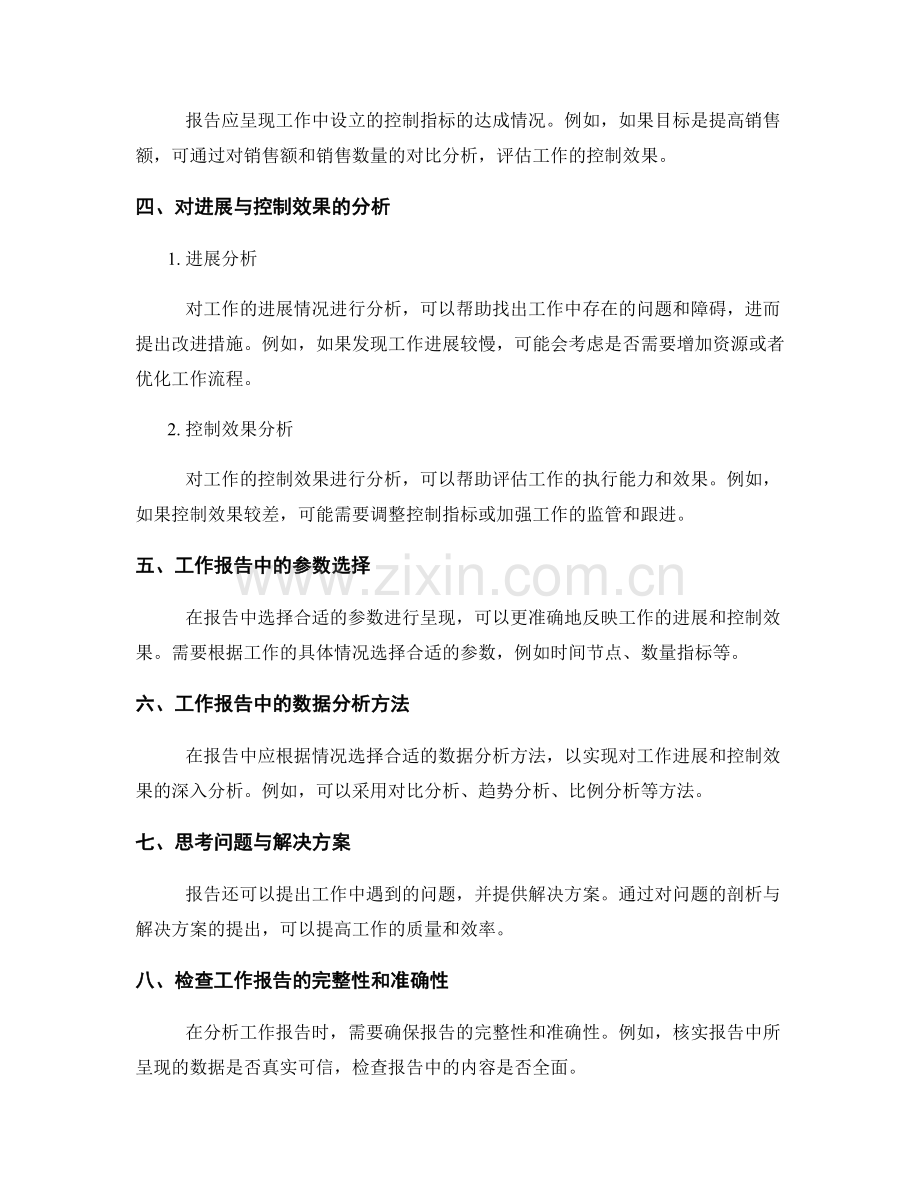 工作报告中的进展与控制效果分析.docx_第2页