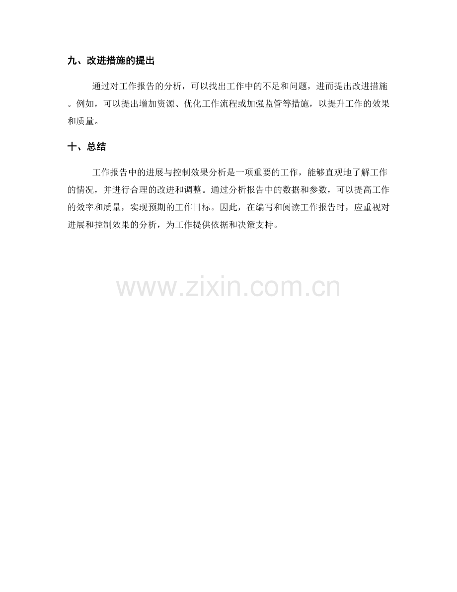 工作报告中的进展与控制效果分析.docx_第3页