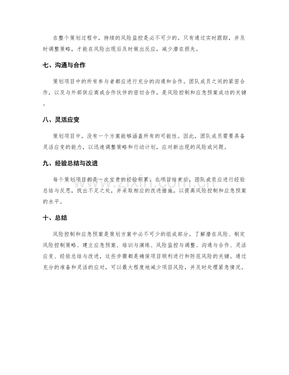 策划方案中的风险控制与应急预案.docx_第2页