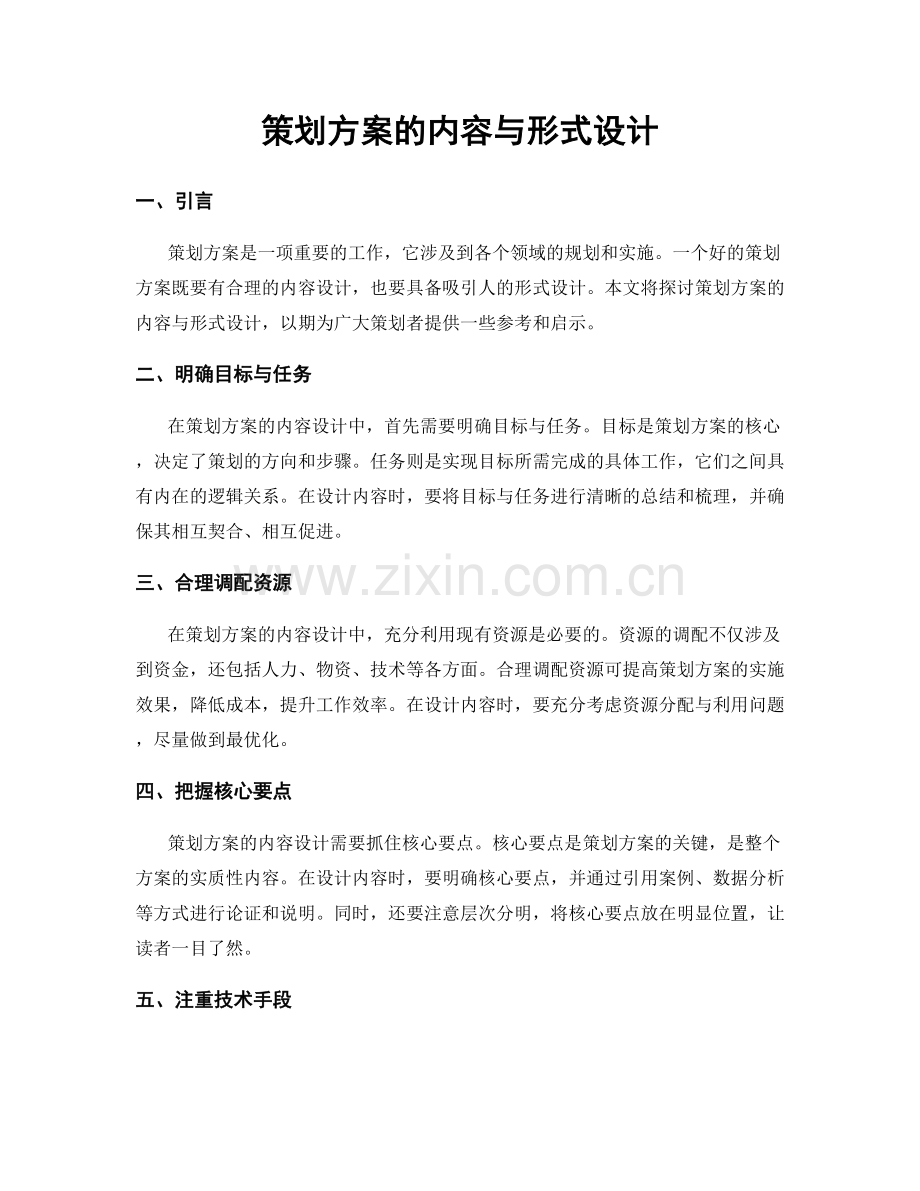 策划方案的内容与形式设计.docx_第1页