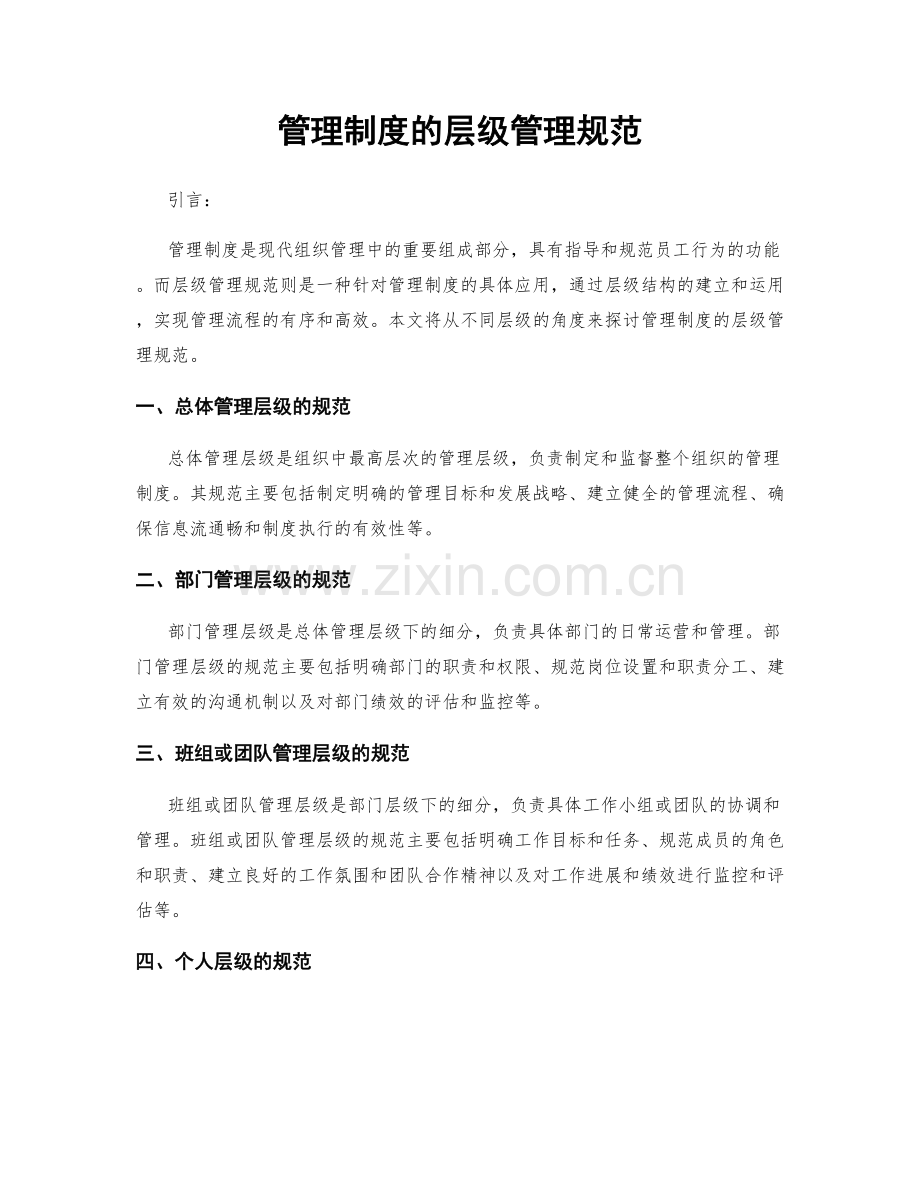 管理制度的层级管理规范.docx_第1页