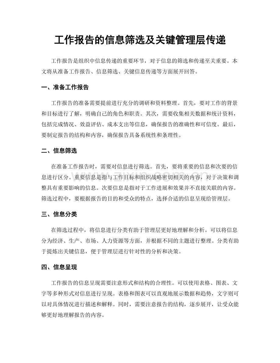 工作报告的信息筛选及关键管理层传递.docx_第1页