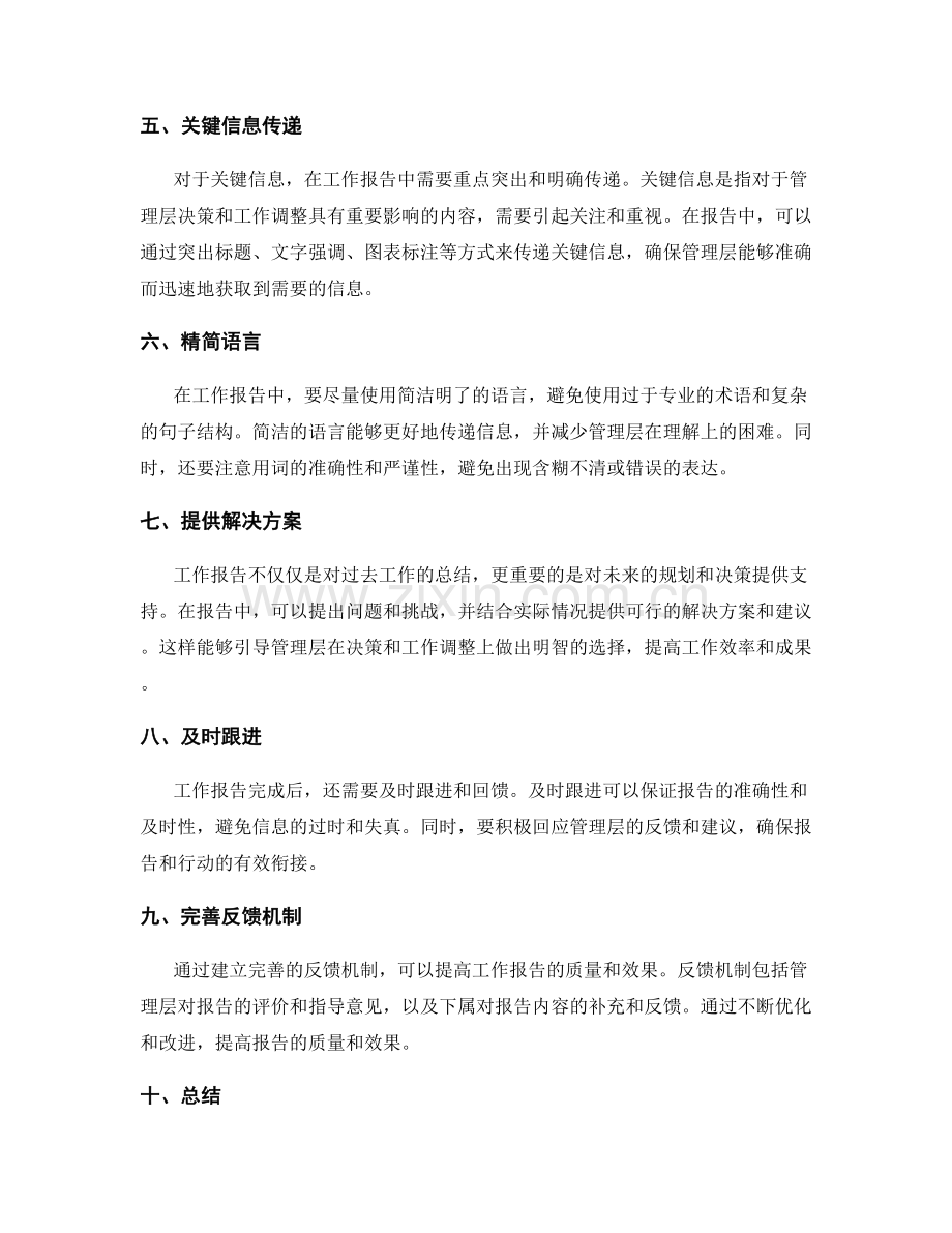 工作报告的信息筛选及关键管理层传递.docx_第2页