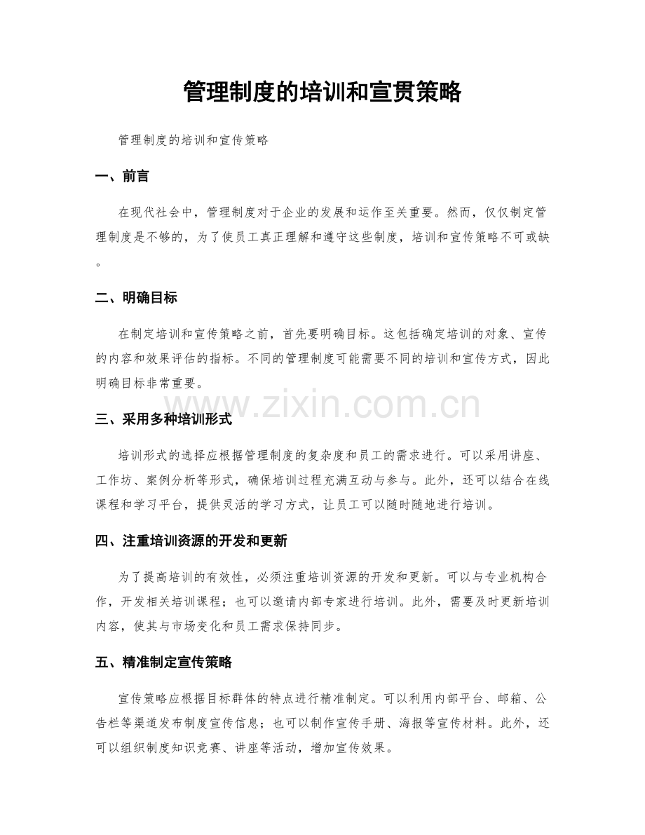 管理制度的培训和宣贯策略.docx_第1页