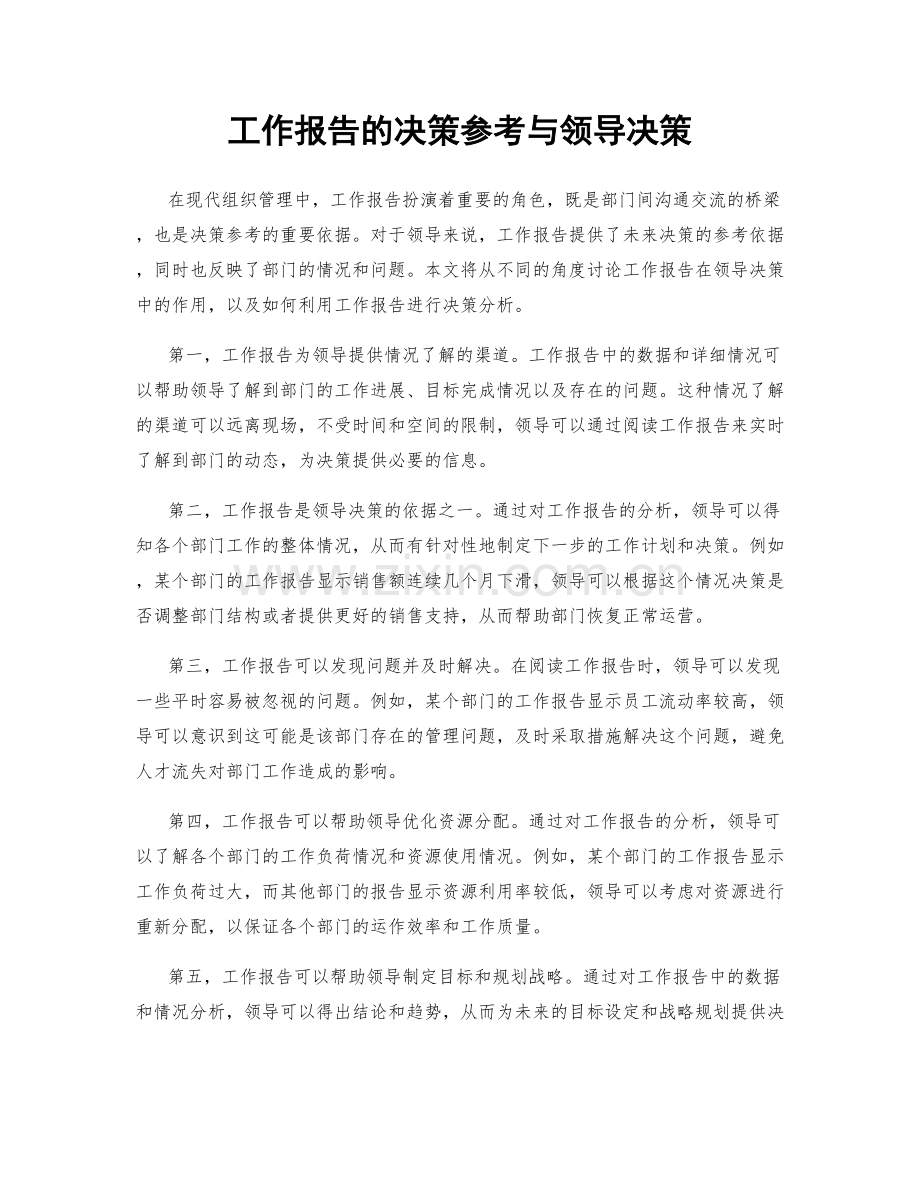 工作报告的决策参考与领导决策.docx_第1页