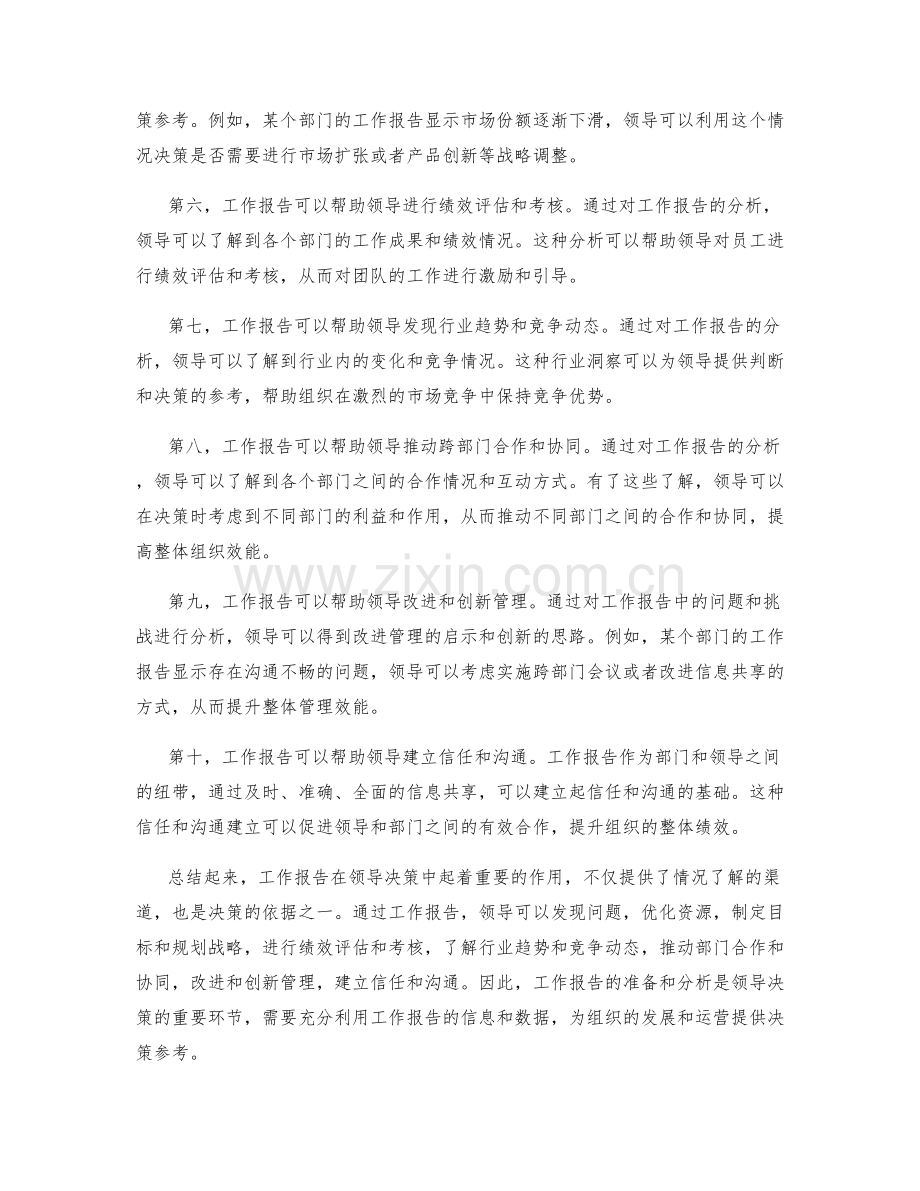 工作报告的决策参考与领导决策.docx_第2页