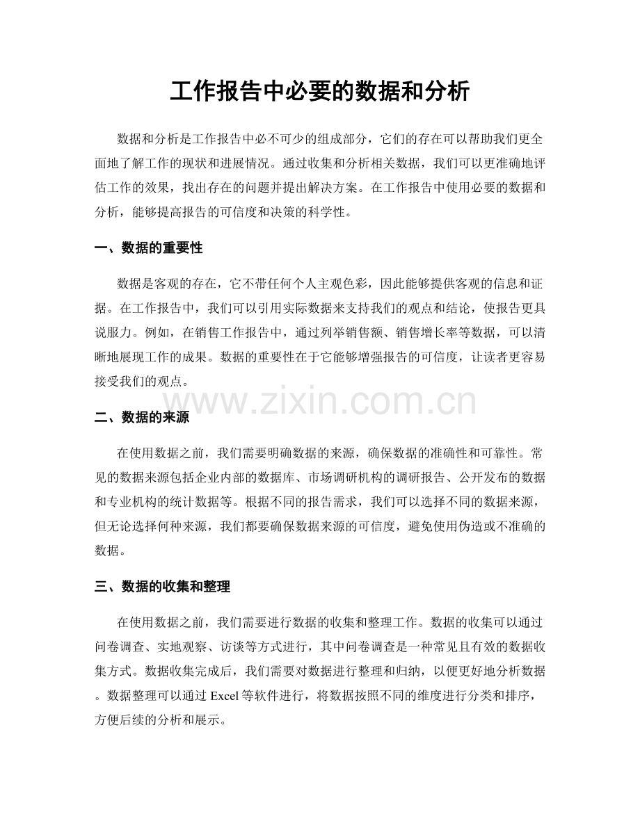 工作报告中必要的数据和分析.docx_第1页