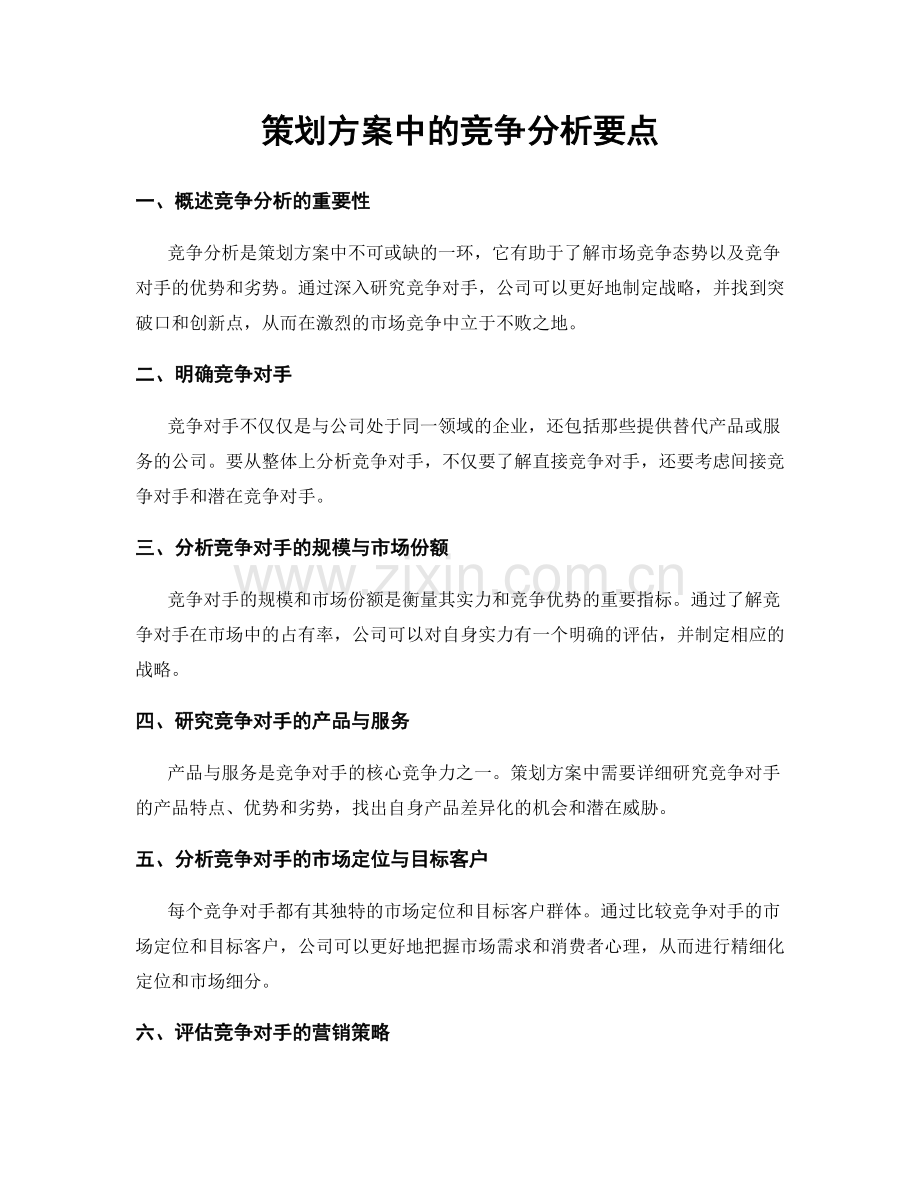 策划方案中的竞争分析要点.docx_第1页