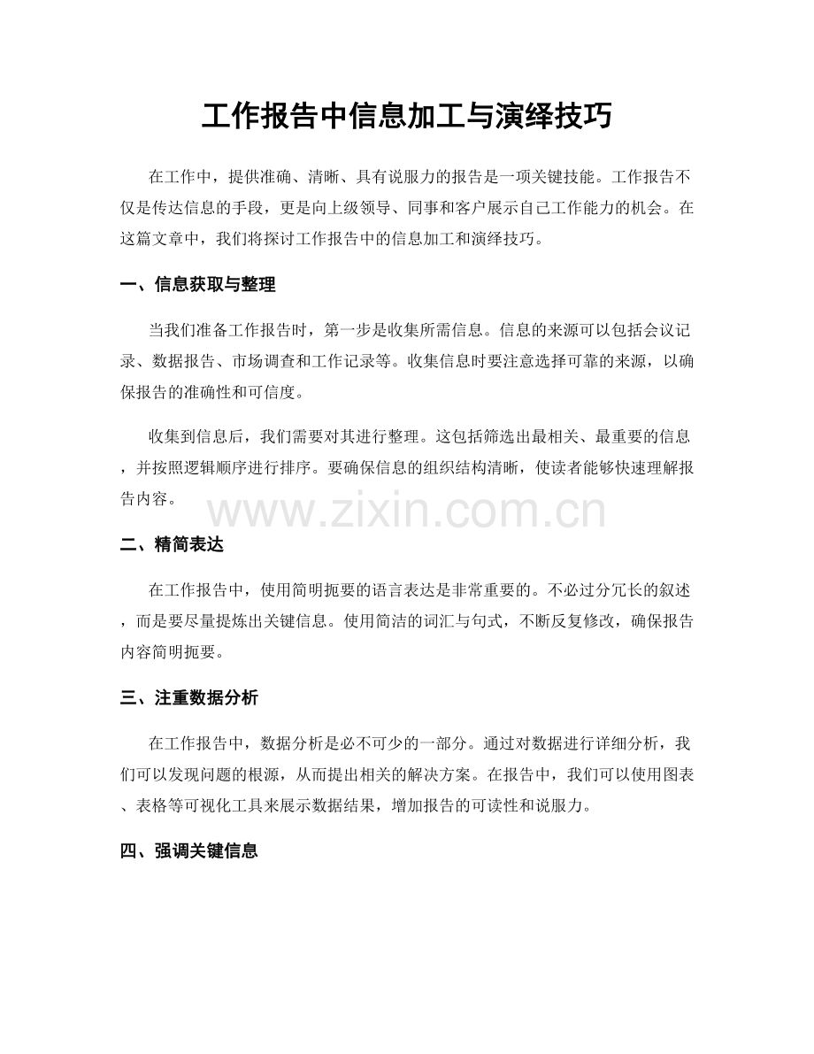 工作报告中信息加工与演绎技巧.docx_第1页