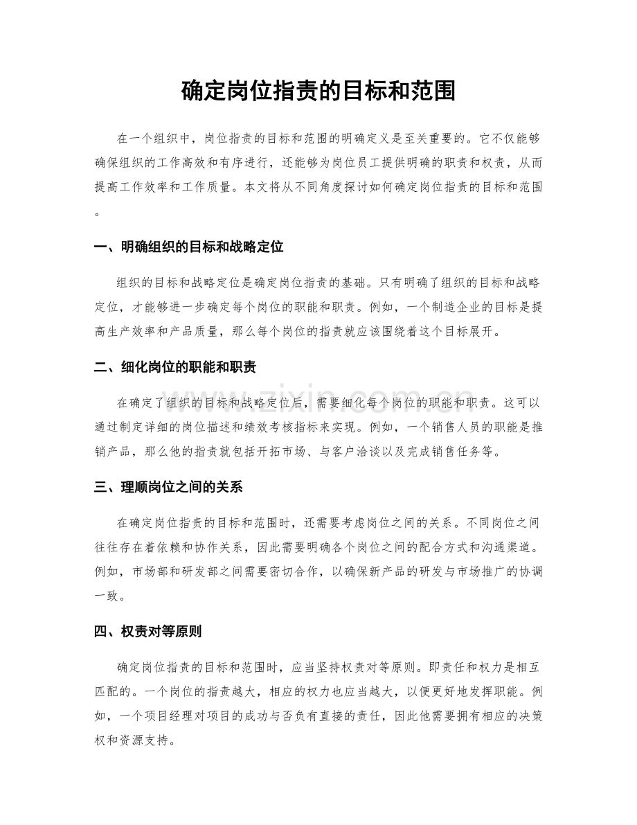 确定岗位职责的目标和范围.docx_第1页