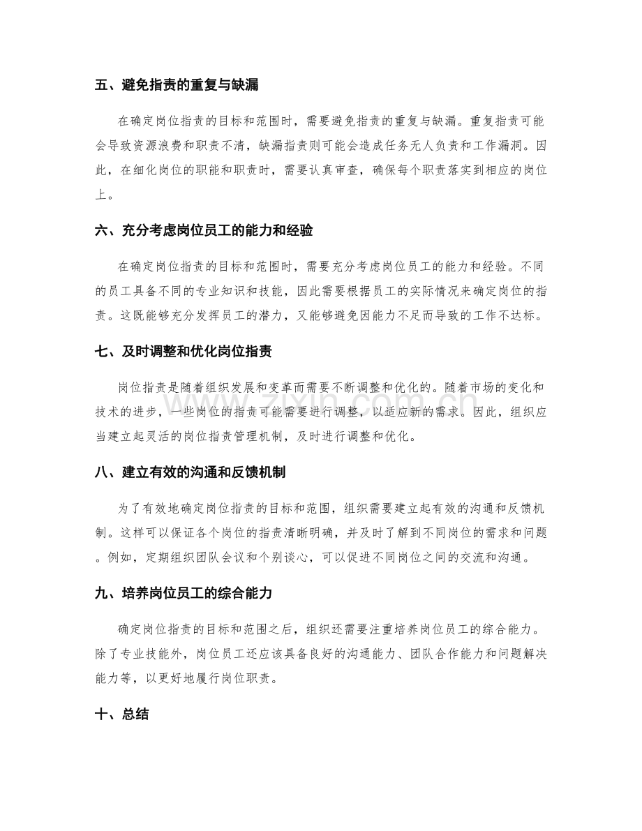 确定岗位职责的目标和范围.docx_第2页