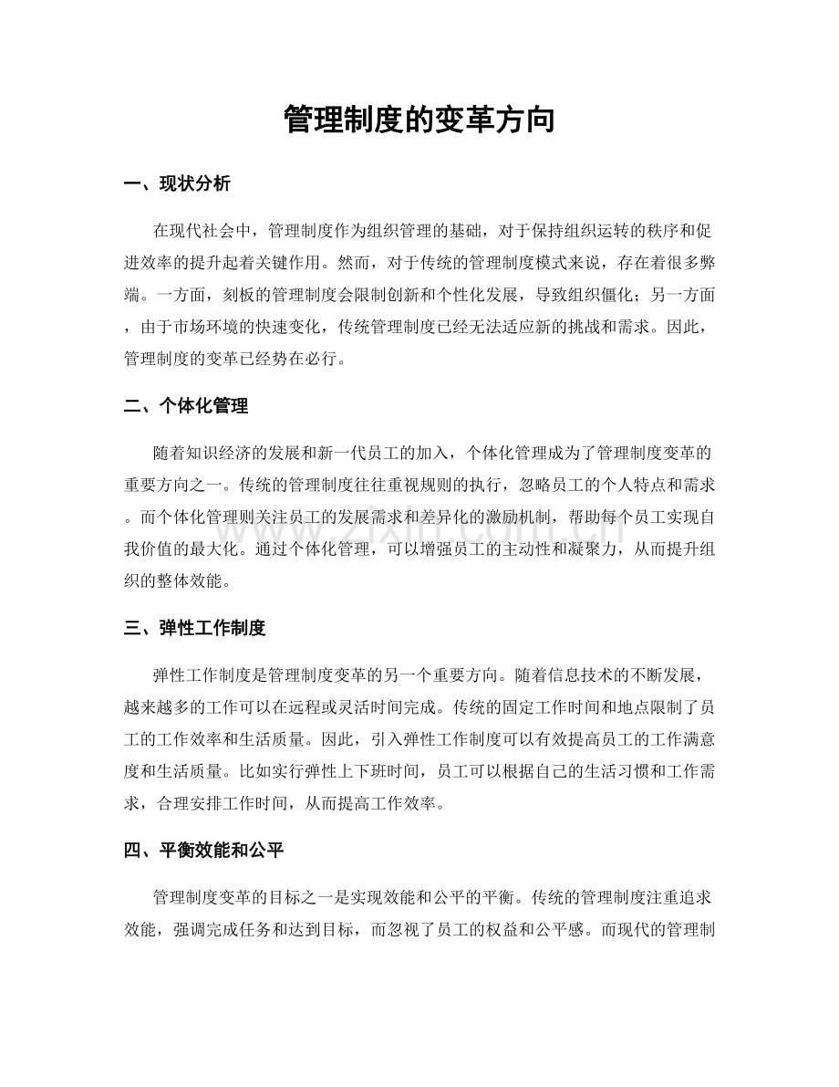 管理制度的变革方向.docx_第1页