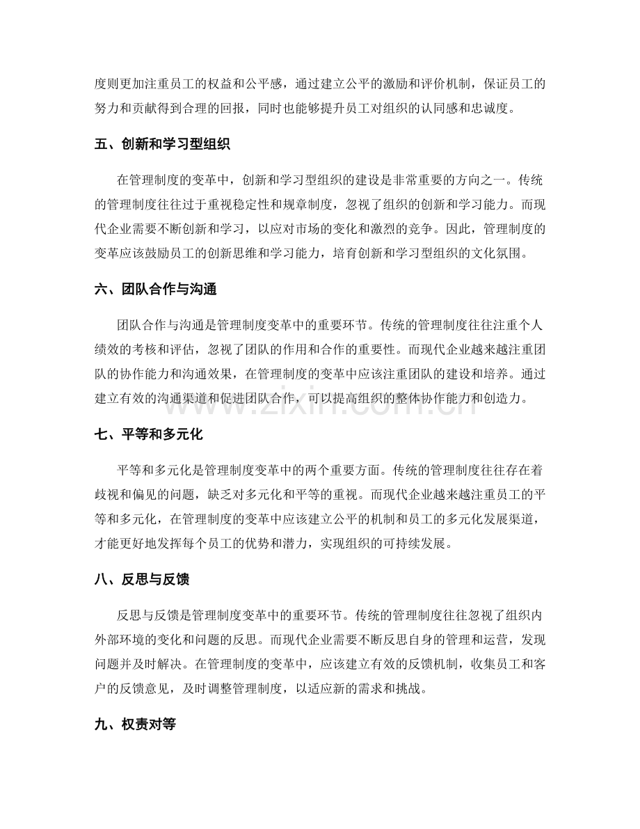 管理制度的变革方向.docx_第2页