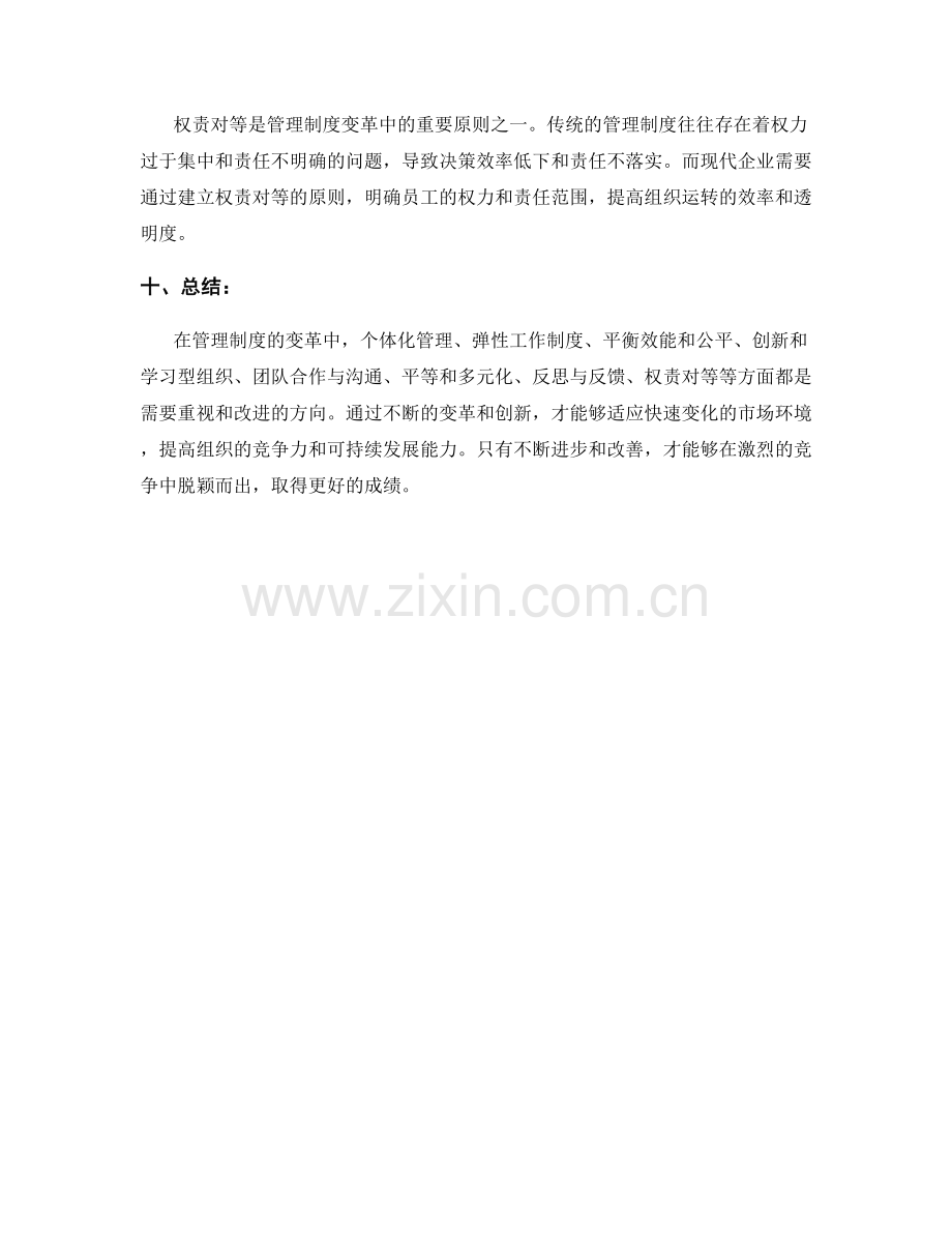 管理制度的变革方向.docx_第3页