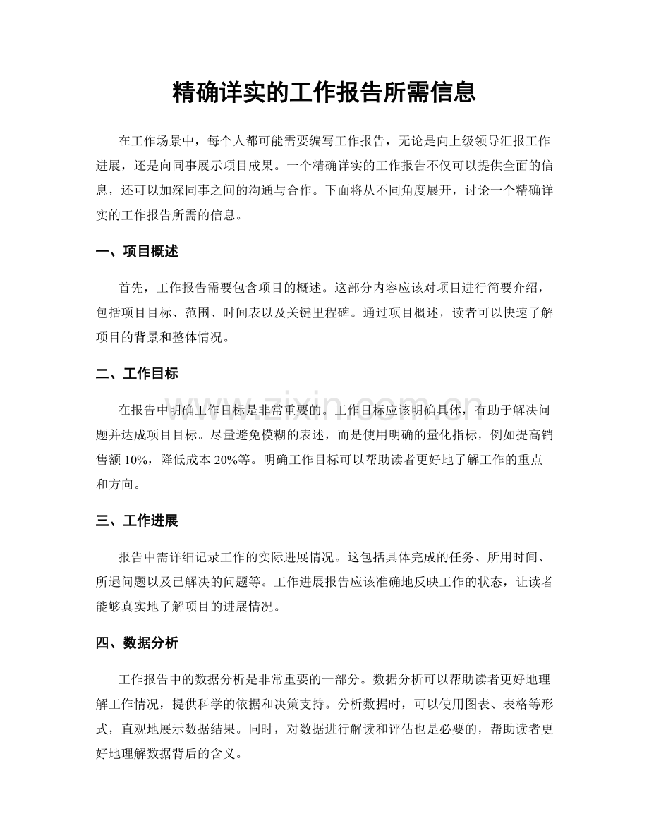 精确详实的工作报告所需信息.docx_第1页