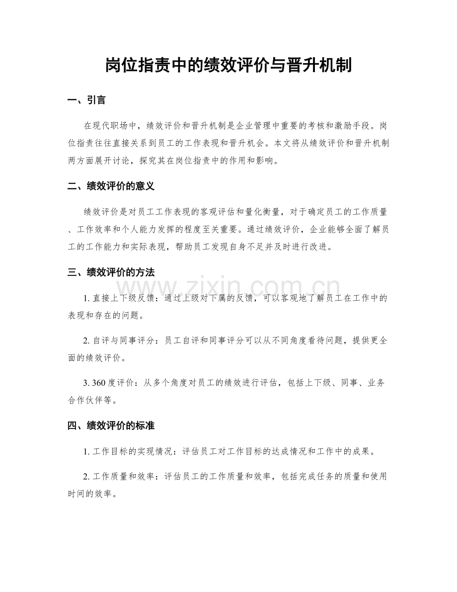 岗位职责中的绩效评价与晋升机制.docx_第1页