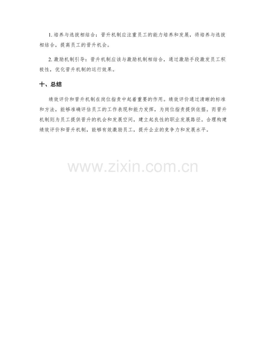 岗位职责中的绩效评价与晋升机制.docx_第3页