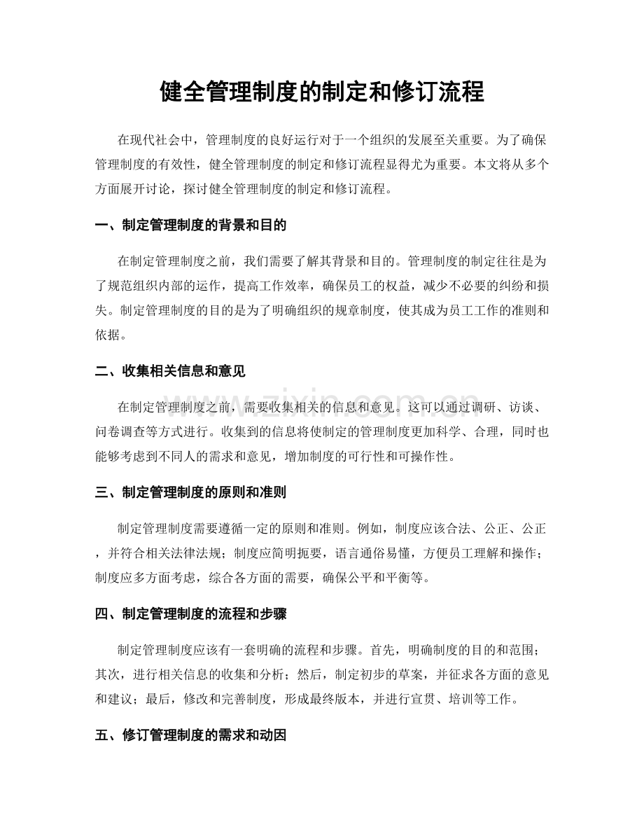 健全管理制度的制定和修订流程.docx_第1页