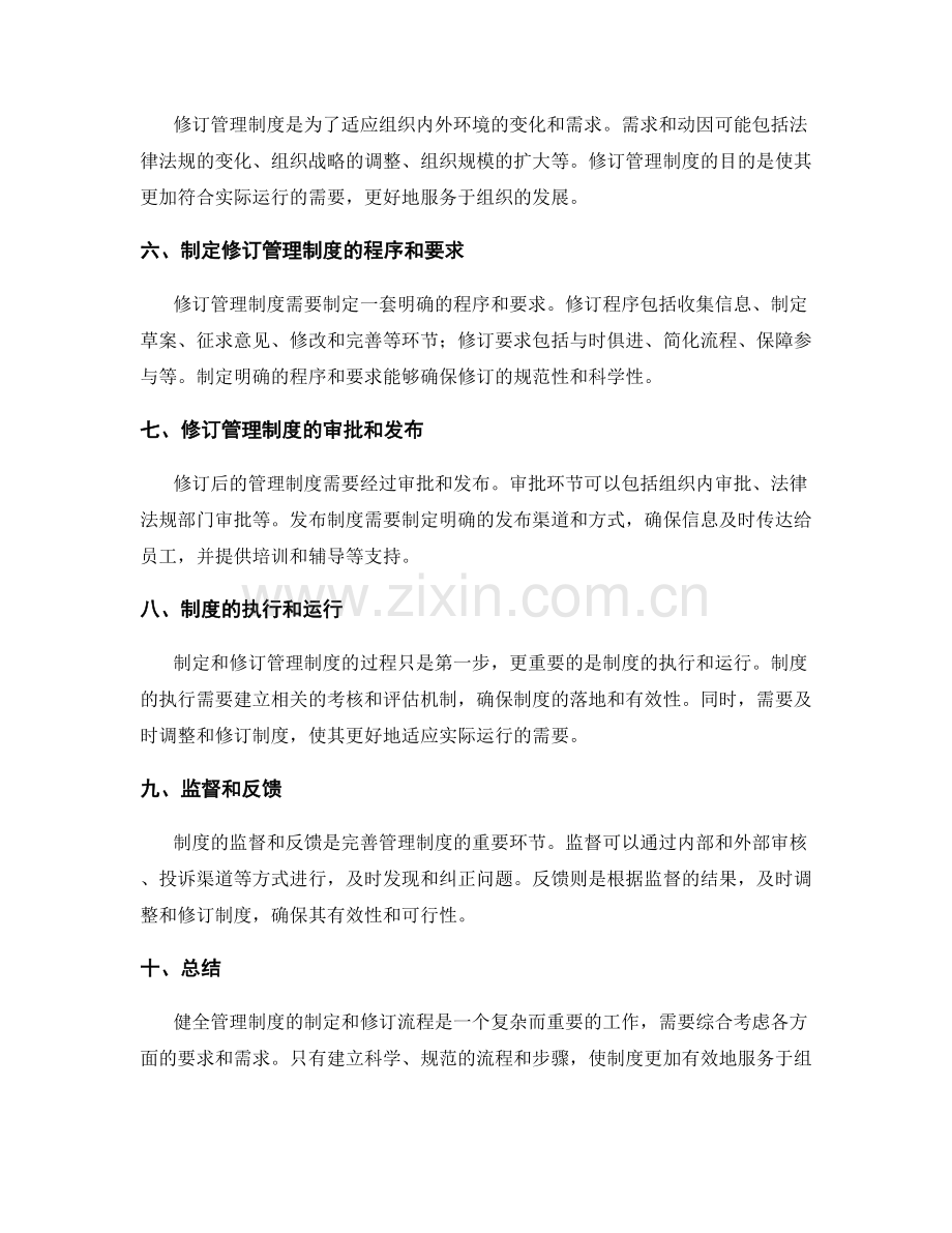 健全管理制度的制定和修订流程.docx_第2页