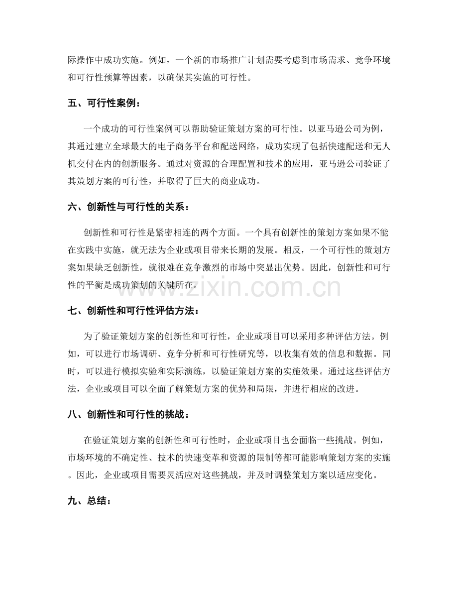 策划方案的创新性和可行性验证.docx_第2页