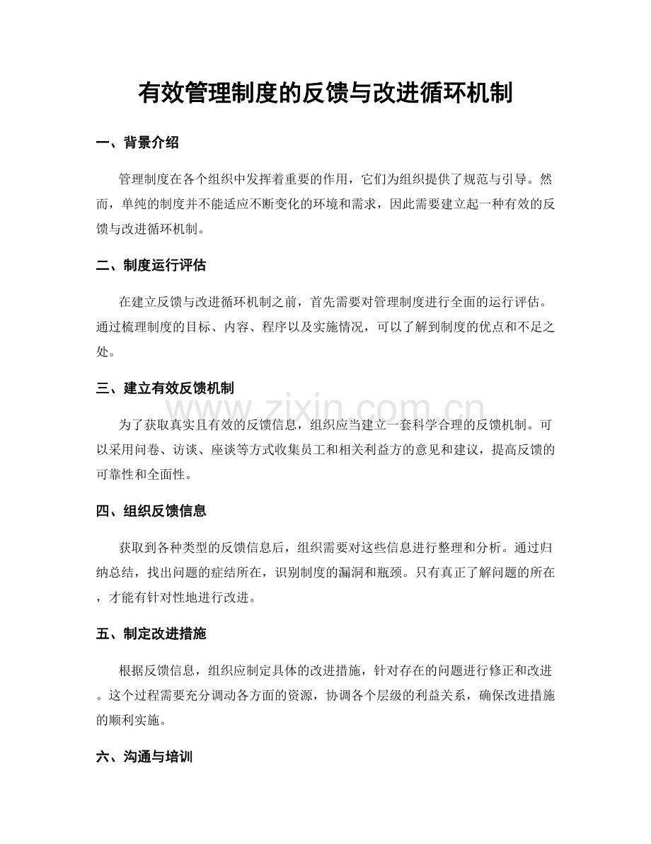 有效管理制度的反馈与改进循环机制.docx_第1页