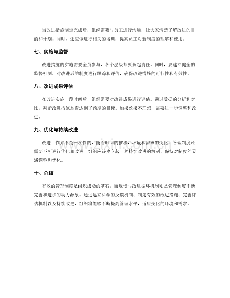 有效管理制度的反馈与改进循环机制.docx_第2页