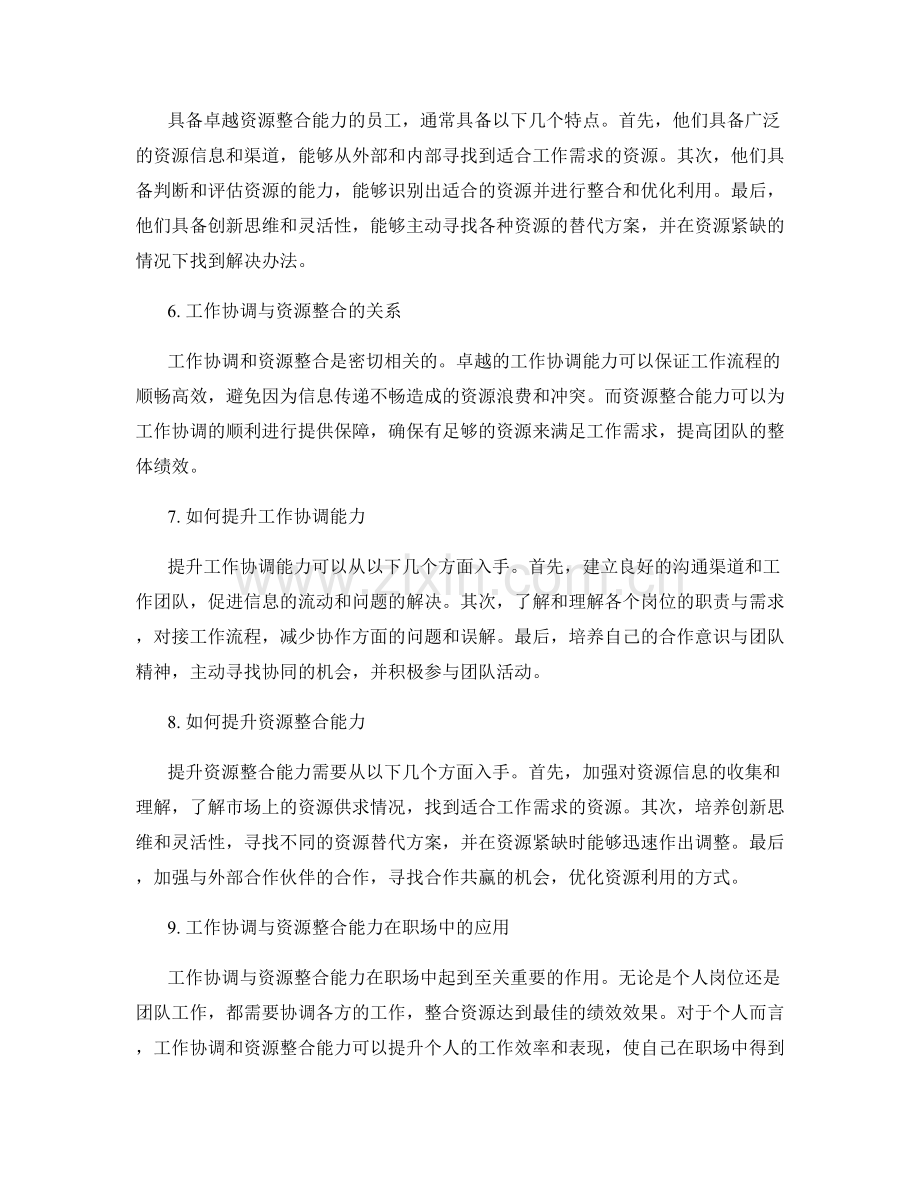 岗位职责的工作协调与资源整合能力.docx_第2页