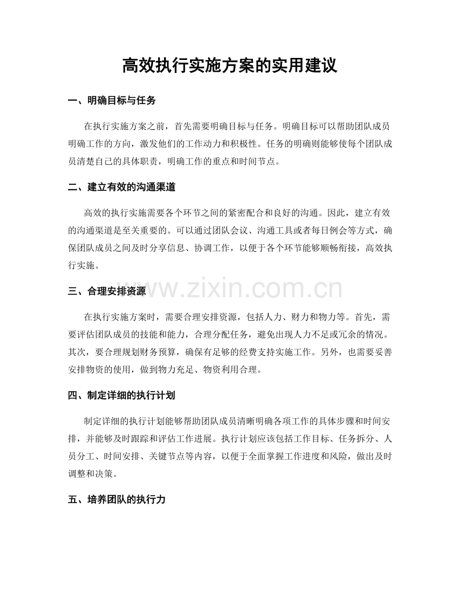 高效执行实施方案的实用建议.docx_第1页