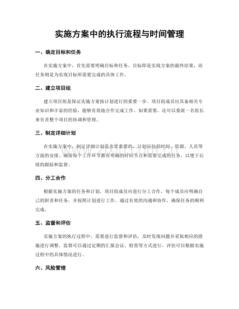 实施方案中的执行流程与时间管理.docx_第1页