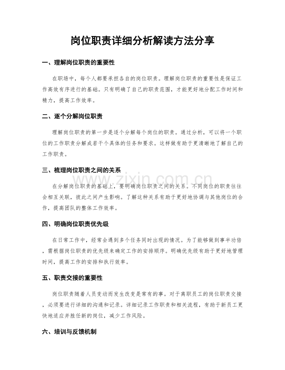 岗位职责详细分析解读方法分享.docx_第1页