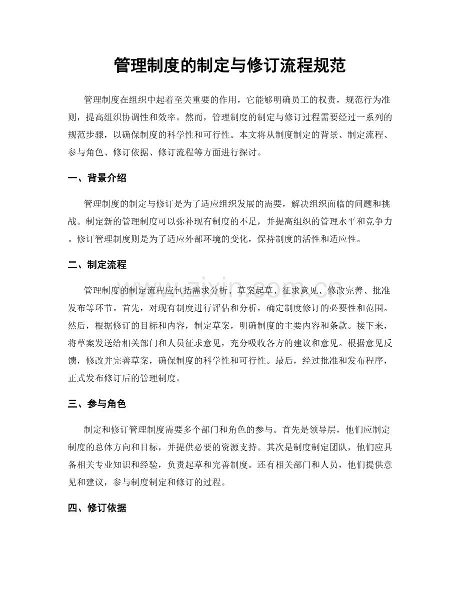 管理制度的制定与修订流程规范.docx_第1页